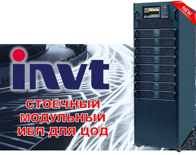Новый модульный ИБП INVT для Дата-центров
